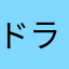 ドラゴンカイザーX