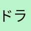 ドラゴンクエストNO.5