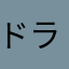 ドラゴンフルーツ3号