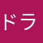 ドラゴンホワイト