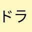 ドラゴンボールぜっとととた