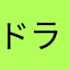 ドラゴンボールメン