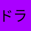 ドラゴンボール大好きキッズ