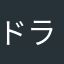ドラゴンボール大嫌い