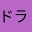 ドラゴンライ