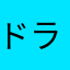 ドラゴン名無しクエスト