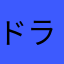 ドラゴン改