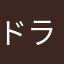 ドラゴン温泉