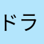 ドラゴン痔