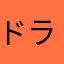 ドラゴン0707