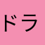 ドラゴンJAPAN