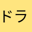 ドラッグストア大好き