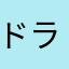 ドラドラのドラコ