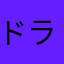 ドラドラまる