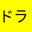 ドラドラドラマー