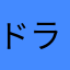 ドラノ風ミリア