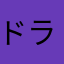ドラファン