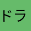 ドラフトト