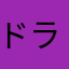 ドラマすきさん