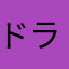 ドラマはこれで