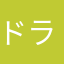 ドラママ、