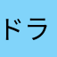 ドラマーです。
