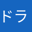 ドラミちゃん🐈