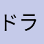 ドラミング海と