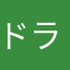 ドラミンゴス