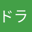 ドラミ二世