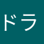 ドラムん　太郎