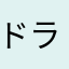ドラムオタク