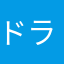 ドラムマン