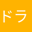 ドラムロールほしい