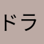 ドラム缶B