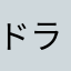 ドラララ