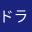 ドラリアン
