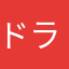 ドランザー889889889889