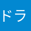 ドラー