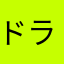 ドラ困る