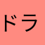 ドラ猫好き