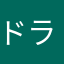 ドラ猫虎美