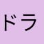 ドラ野球