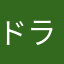 ドラ1ルーキー