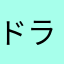ドラ2020