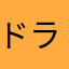 ドラ999