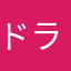 ドラking