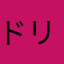 ドリきん