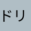 ドリどんご