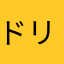 ドリる